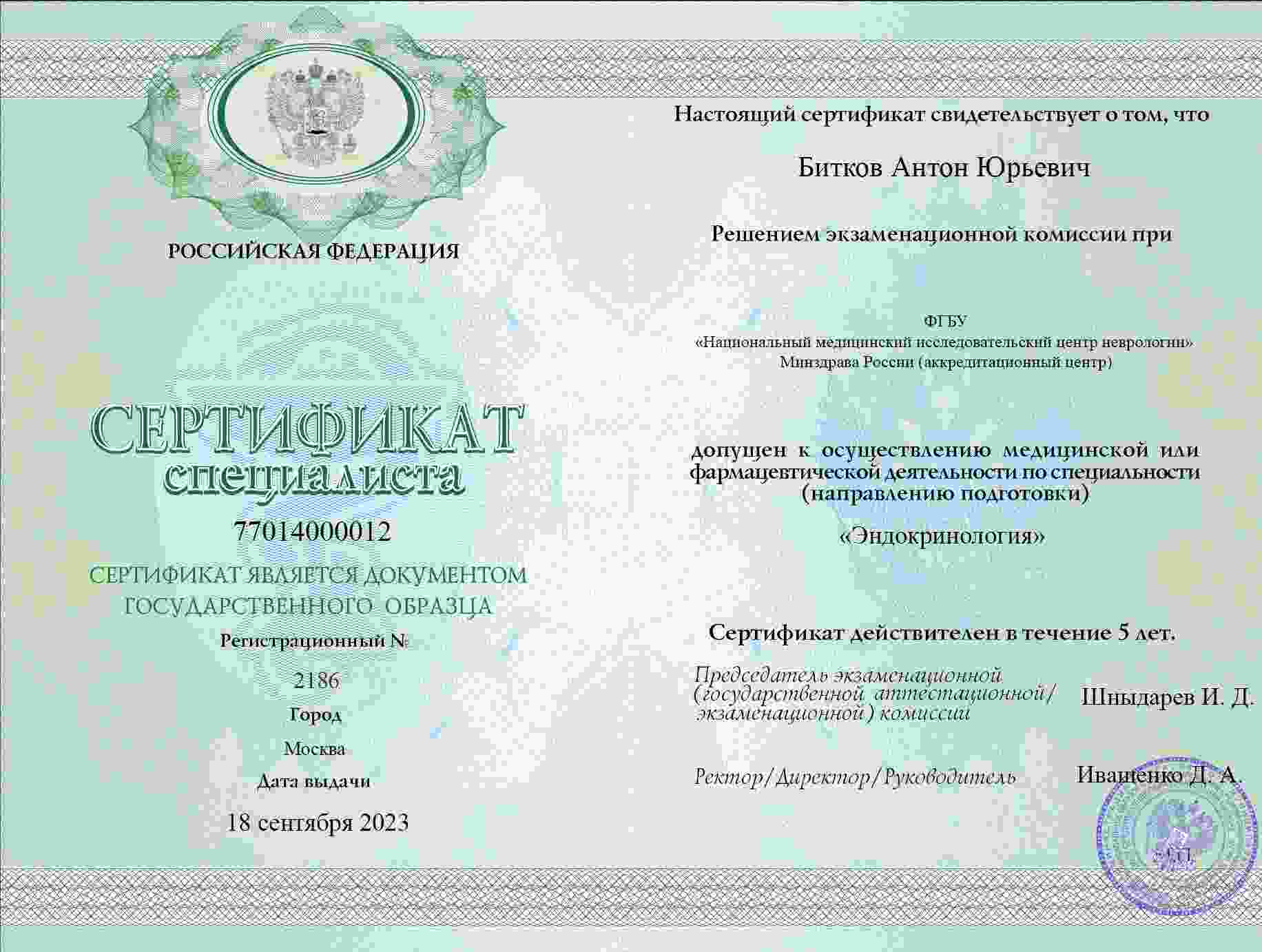 Сертификат об ординатуре, Первый МГМУ им. Сеченова, 2006, Эндокринология