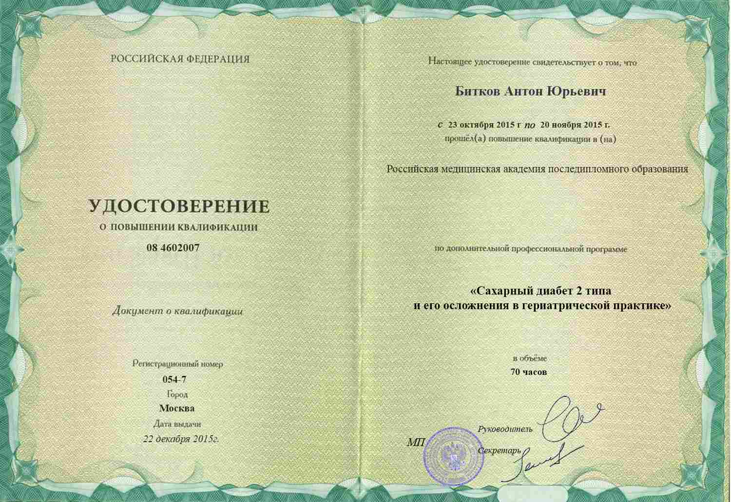 Удостоверение о повышении квалификации, Эндокринологический научный центр, 2015