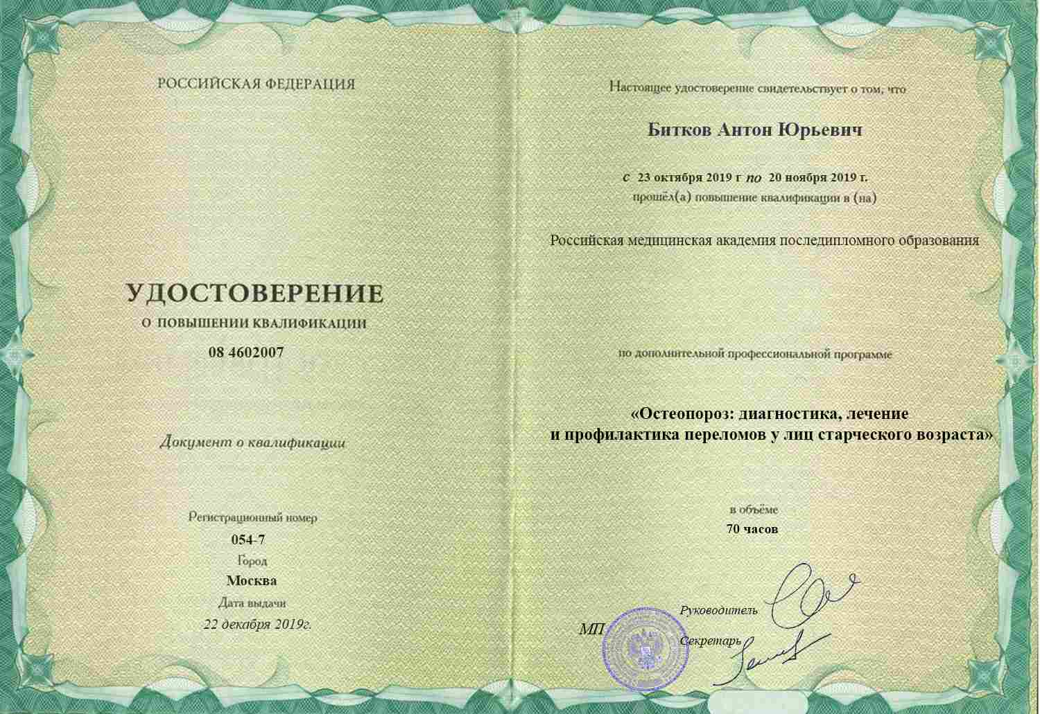 Удостоверение о повышении квалификации, РМАНПО, 2019