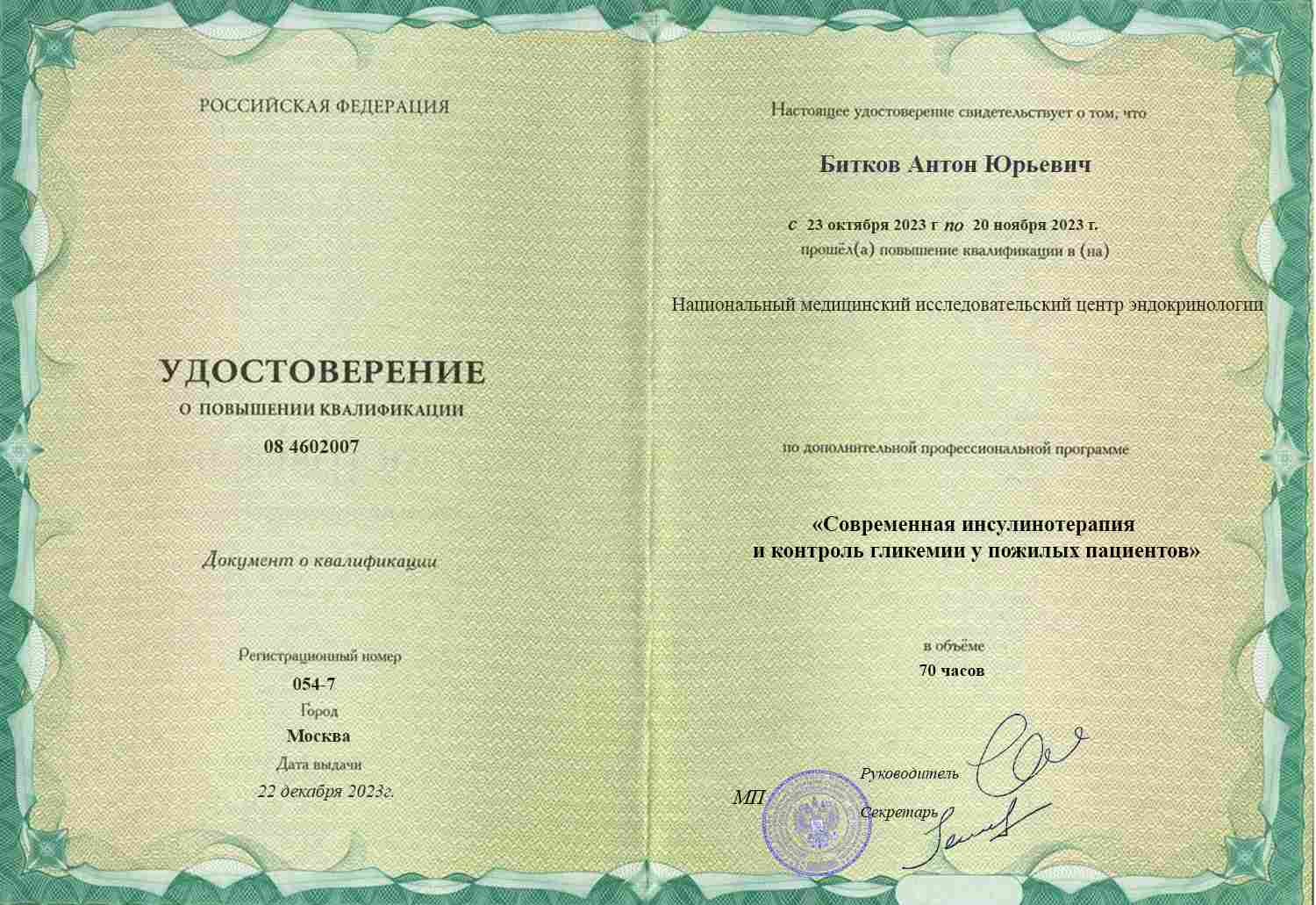 Удостоверение о повышении квалификации, НМИЦ эндокринологии, 2023