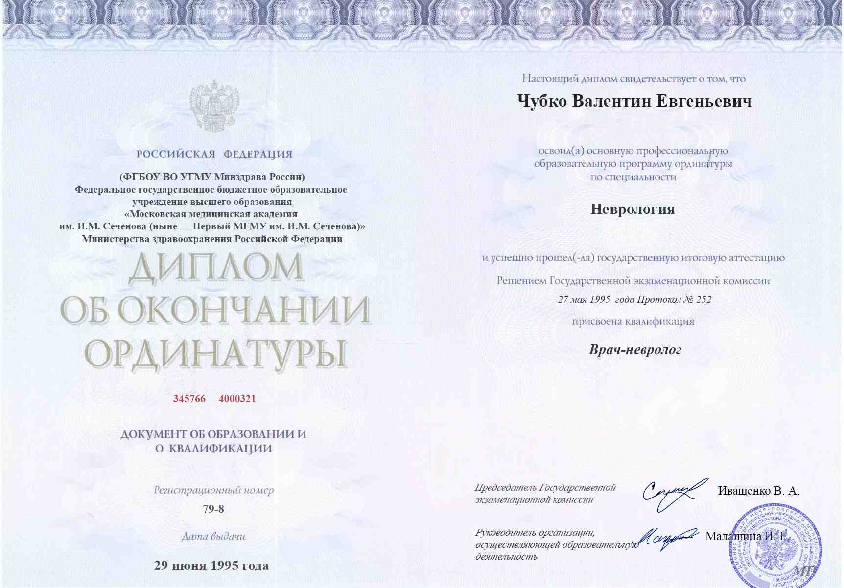 Сертификат об интернатуре, ГБ №3 г. Иваново, 1993, Неврология