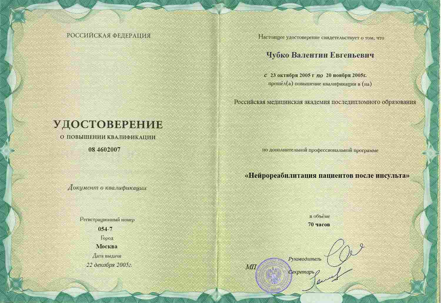 Удостоверение о повышении квалификации, РМАПО, 2005