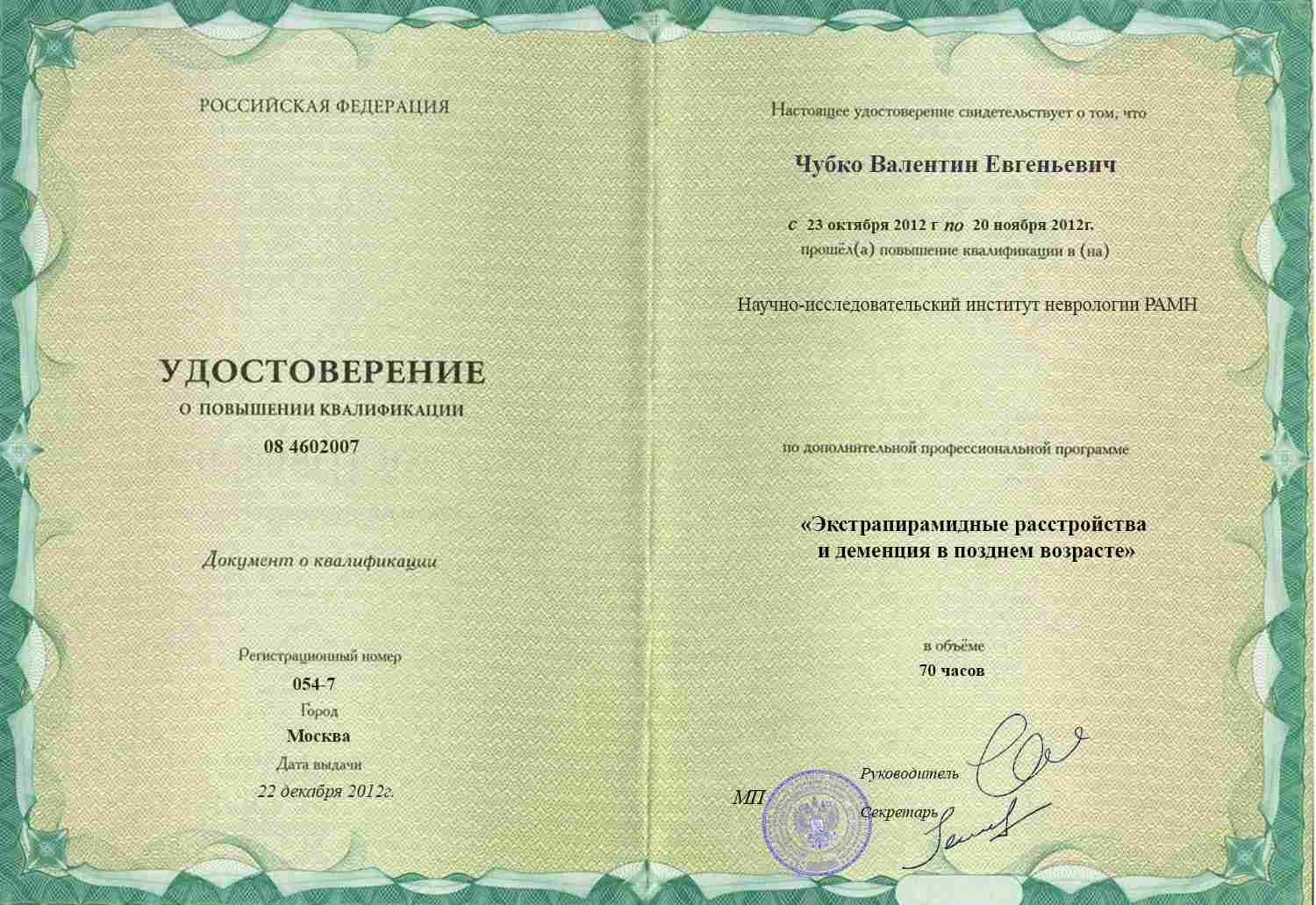 Удостоверение о повышении квалификации, НИИ неврологии РАМН, 2012