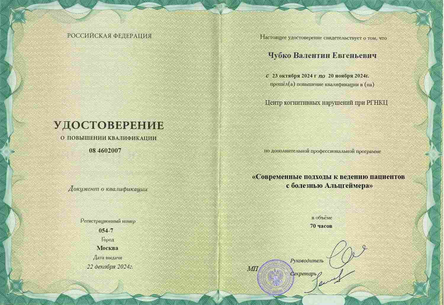 Удостоверение о повышении квалификации, Центр когнитивных нарушений при РГНКЦ, 2024