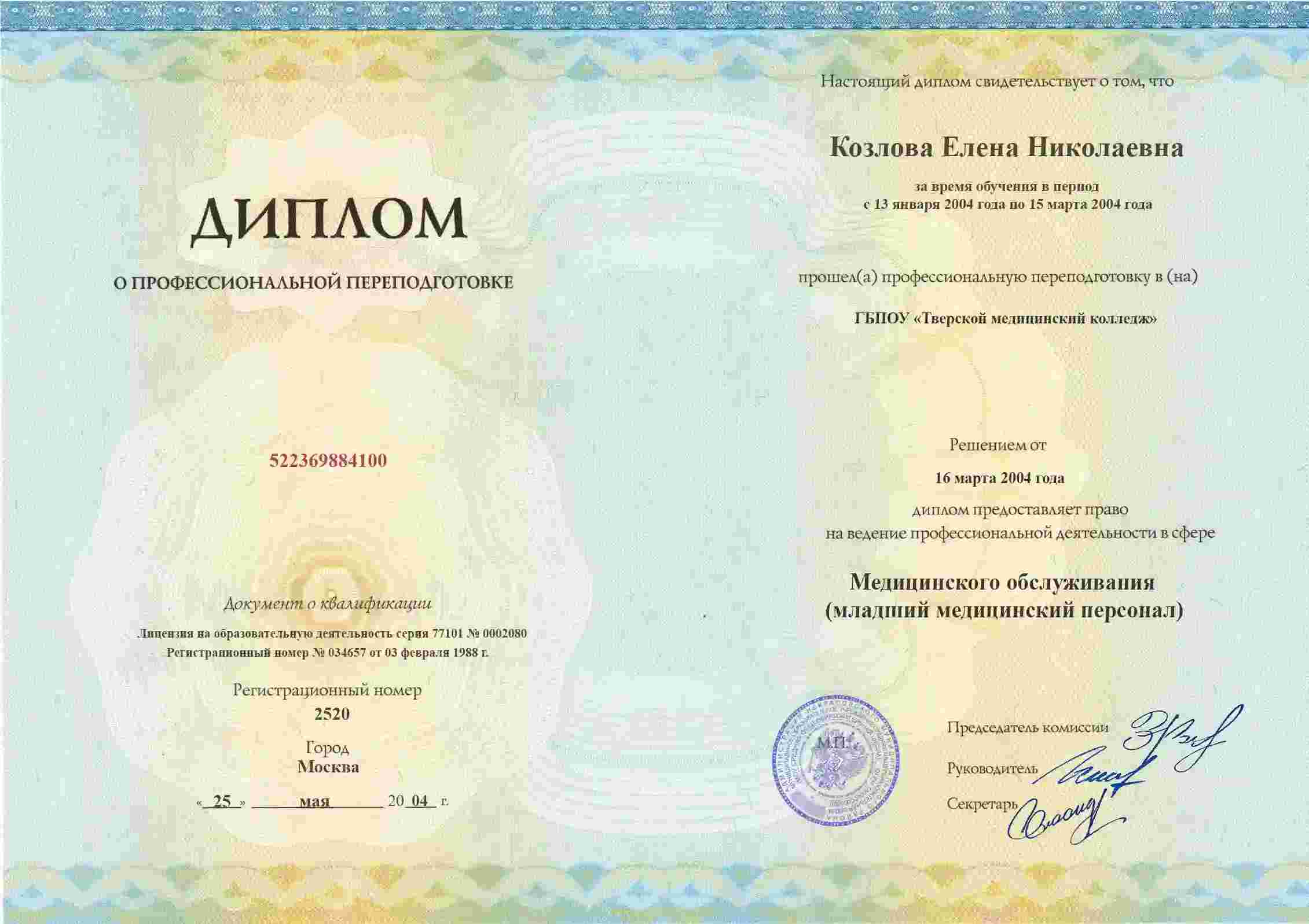 Удостоверение о профессиональной подготовке, ГБПОУ &laquo;Тверской медицинский колледж&raquo;, 2004, Младший медицинский персонал