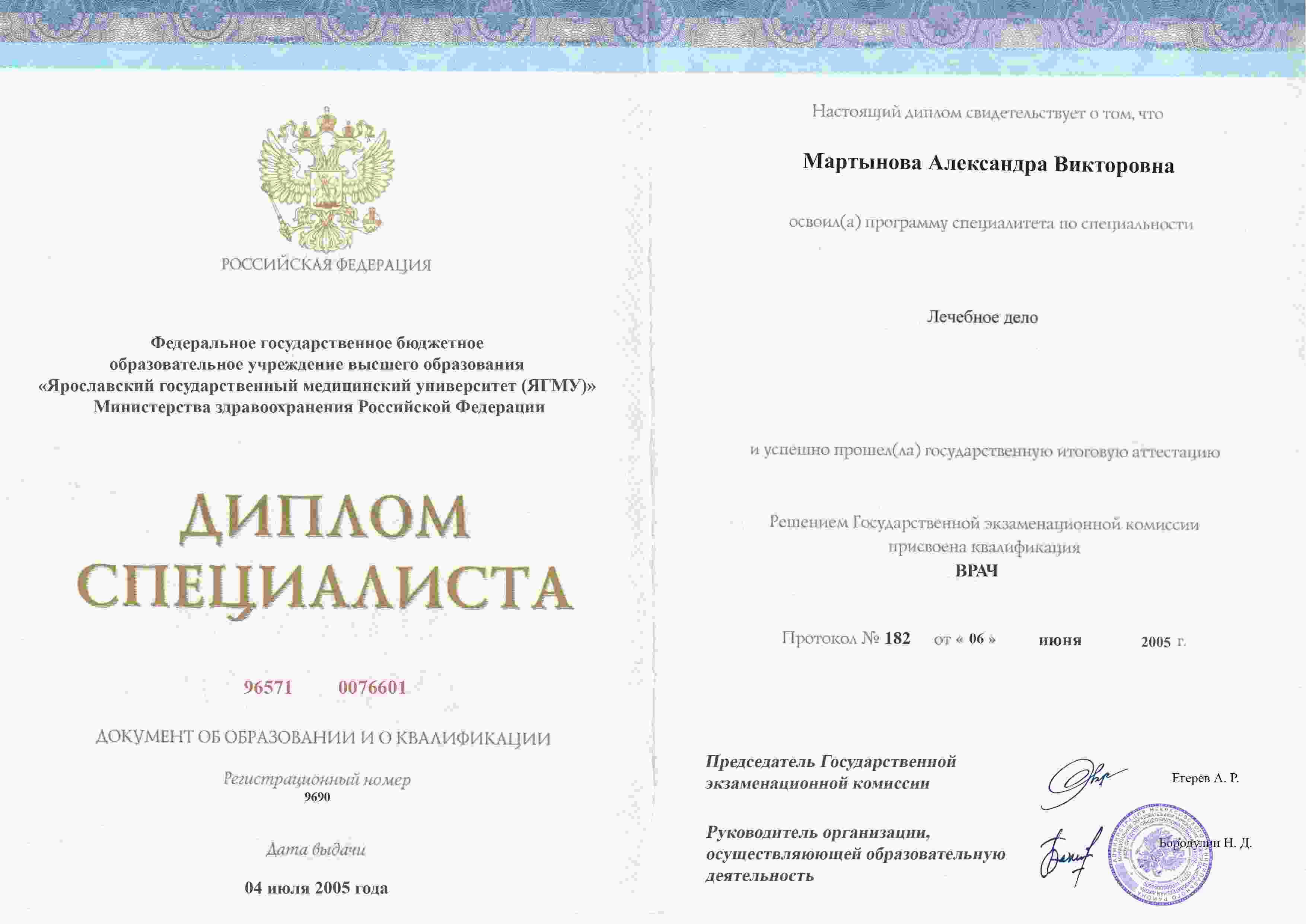 Диплом специалиста, Ярославский ГМУ, 1999, Лечебное дело