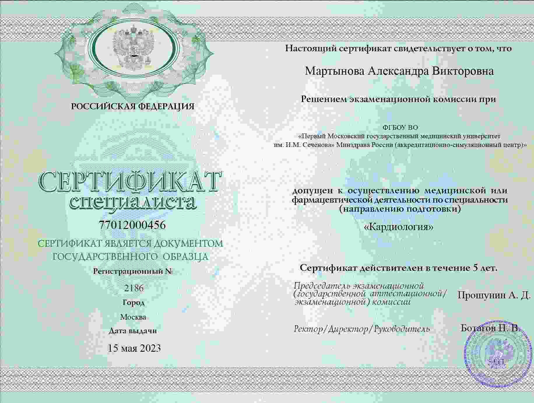 Сертификат об ординатуре, МГМСУ им. Евдокимова, 2007, Кардиология