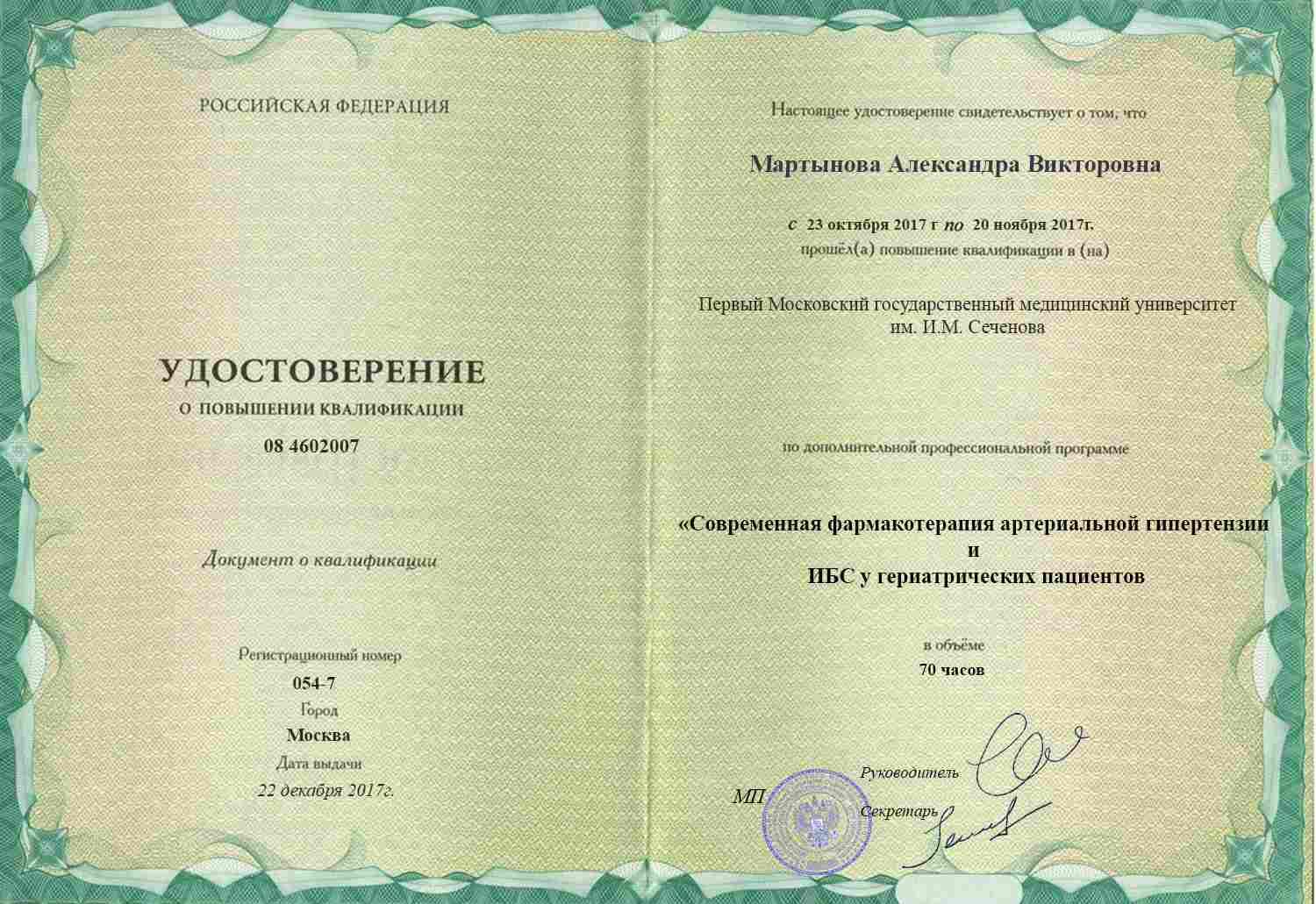 Удостоверение о повышении квалификации, Первый МГМУ им. Сеченова, 2017