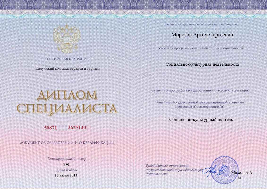 Диплом о среднем профессиональном образовании, Калужский колледж сервиса и туризма, 2013, Социально-культурная деятельность