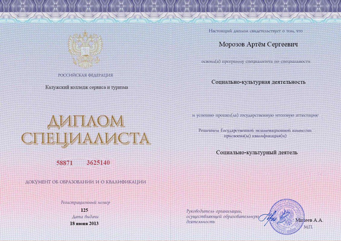 Диплом о среднем профессиональном образовании, Калужский колледж сервиса и туризма, 2013, Социально-культурная деятельность