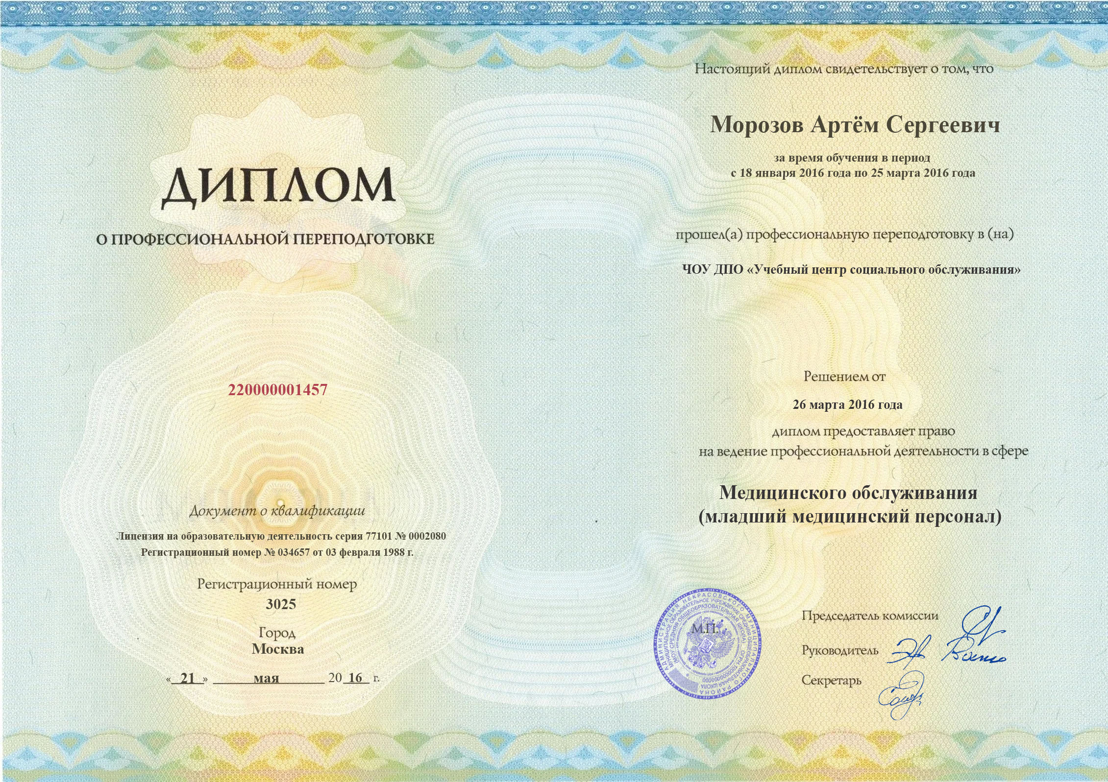 Удостоверение о профессиональной переподготовке, ЧОУ ДПО &laquo;Учебный центр социального обслуживания&raquo;, 2016, Санитар