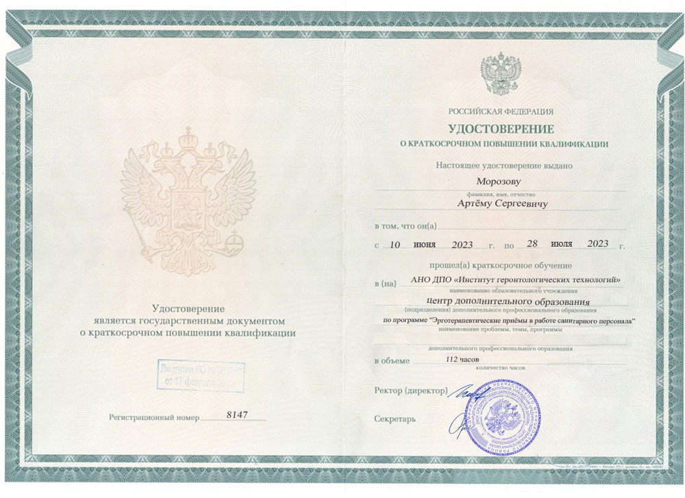 Удостоверение о повышении квалификации, АНО ДПО &laquo;Институт геронтологических технологий&raquo;, 2023