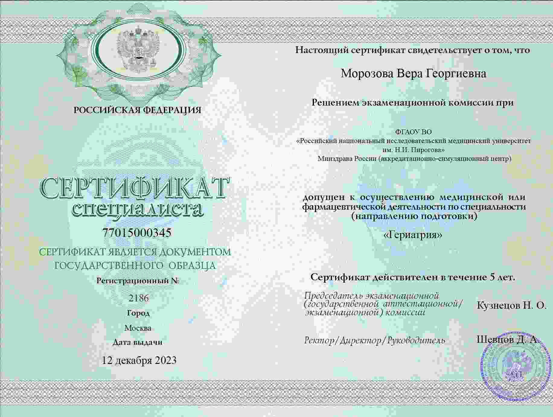 Сертификат об ординатуре, РГНКЦ на базе Первого МГМУ им. Сеченова, 2006, Терапия с углубленной подготовкой по гериатрии