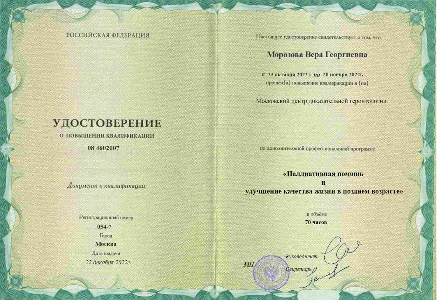 Удостоверение о повышении квалификации, Национальный геронтологический центр, 2018