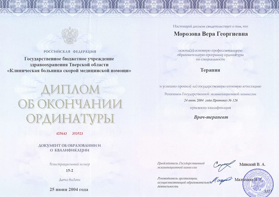 Сертификат об ординатуре, ГКБ №4 г. Тверь, 2004, Терапия