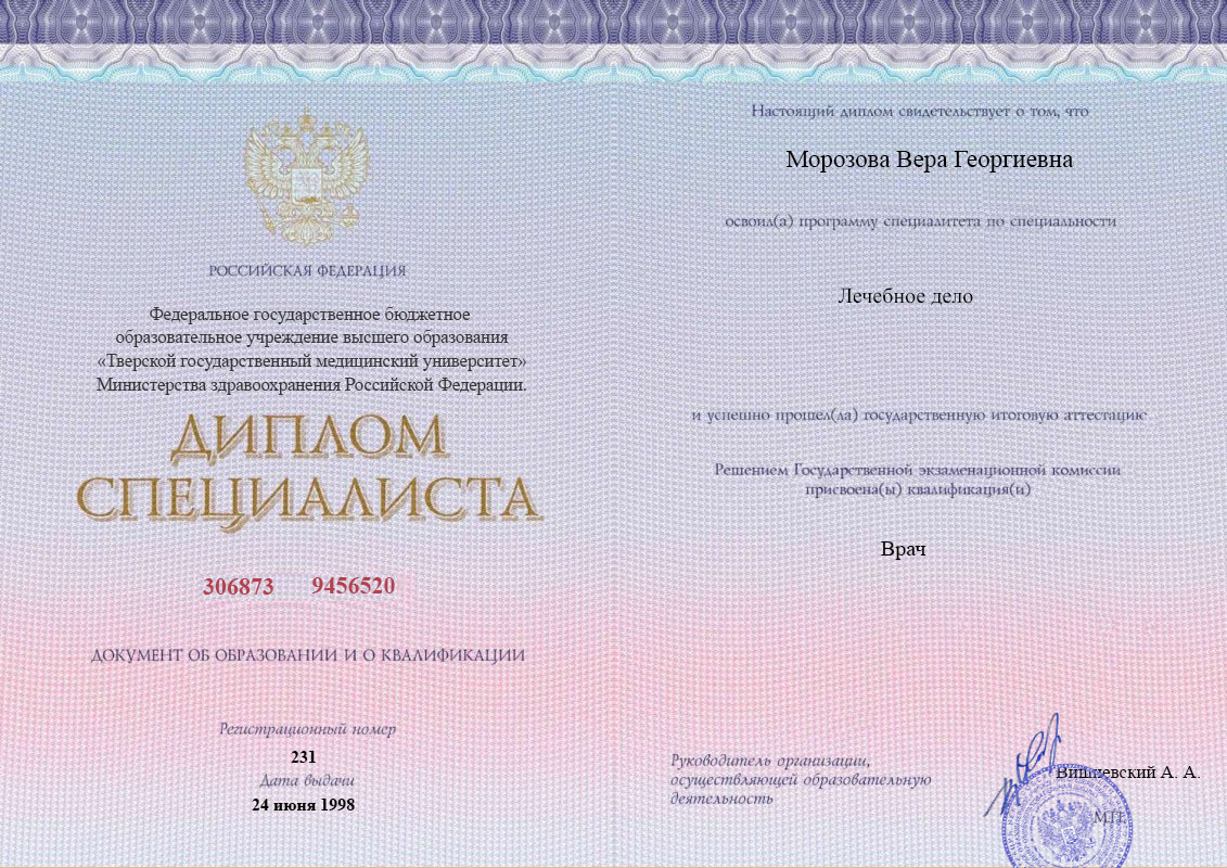 Диплом специалиста, Тверской ГМУ, 1998, Лечебное дело