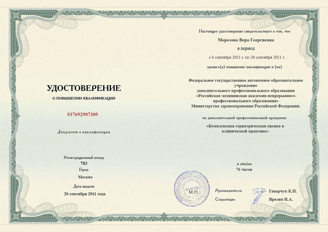 Удостоверение о повышении квалификации, РМАПО, 2011, &laquo;Комплексная гериатрическая оценка (CGA)&raquo;