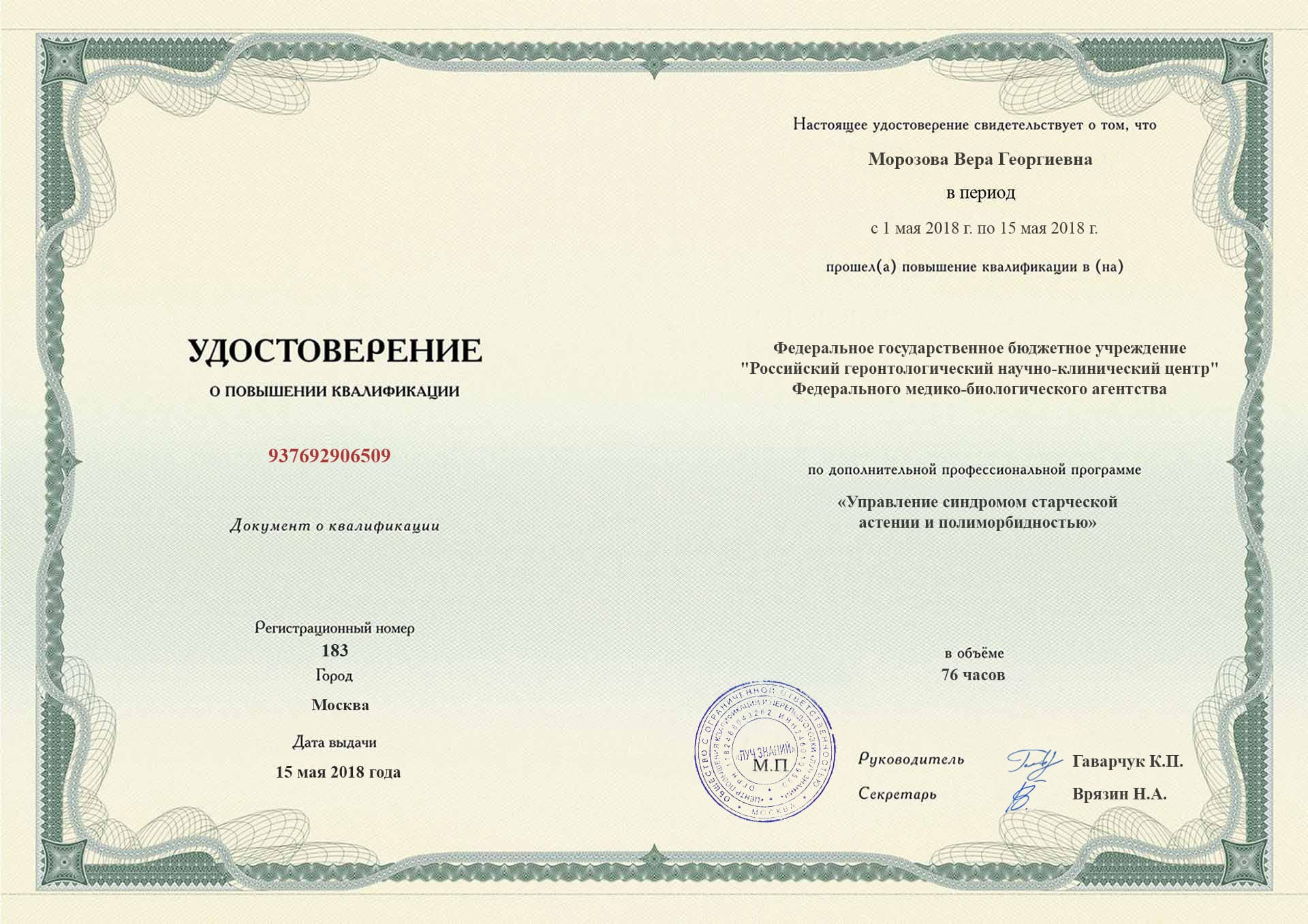 Удостоверение о повышении квалификации, Национальный геронтологический центр, 2018