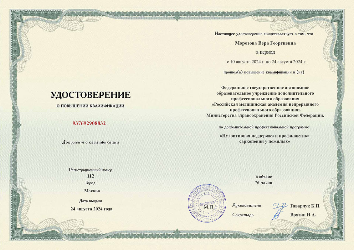 Удостоверение о повышении квалификации, РМАНПО, 2024, &laquo;Нутритивная поддержка и профилактика саркопении&raquo;