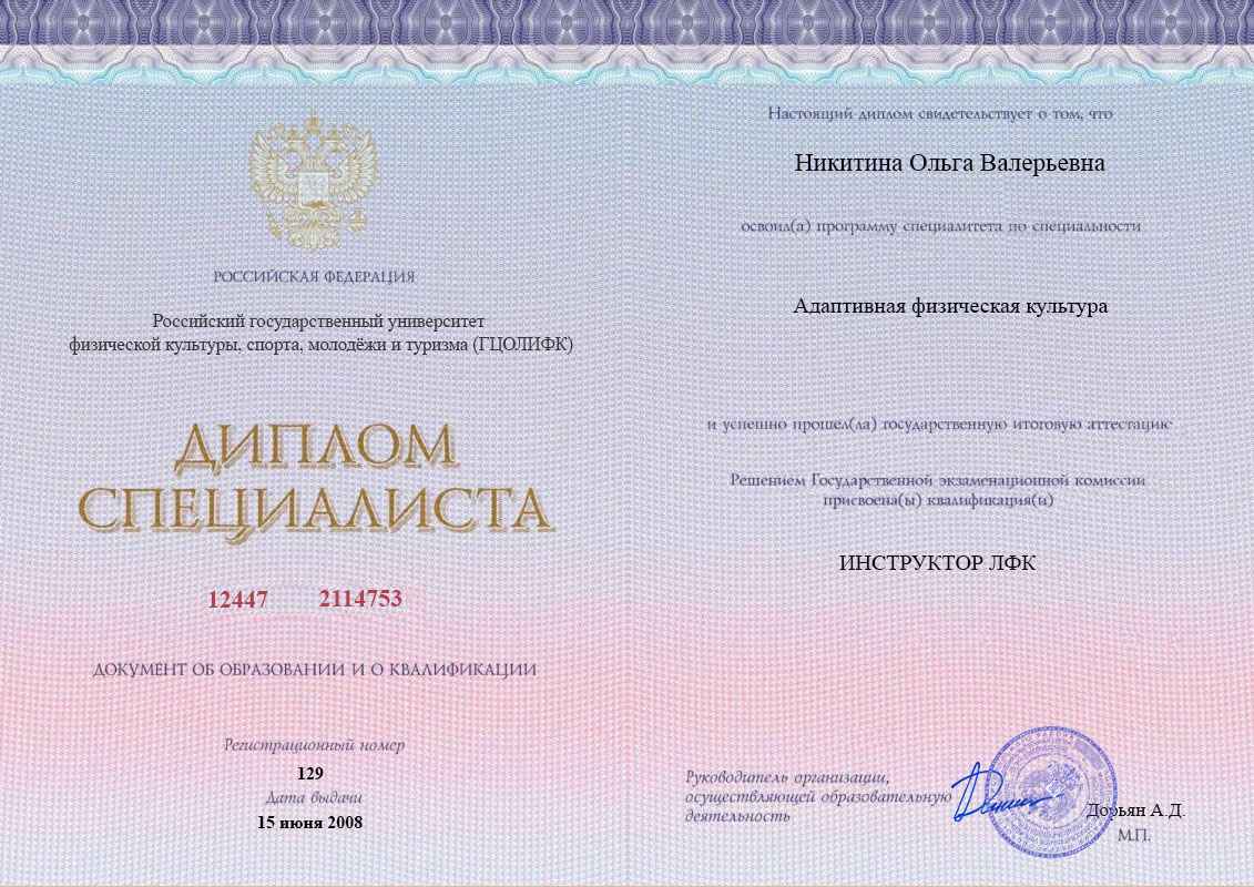 Диплом специалиста, РГУФКСМиТ (ГЦОЛИФК), 2008, Адаптивная физическая культура