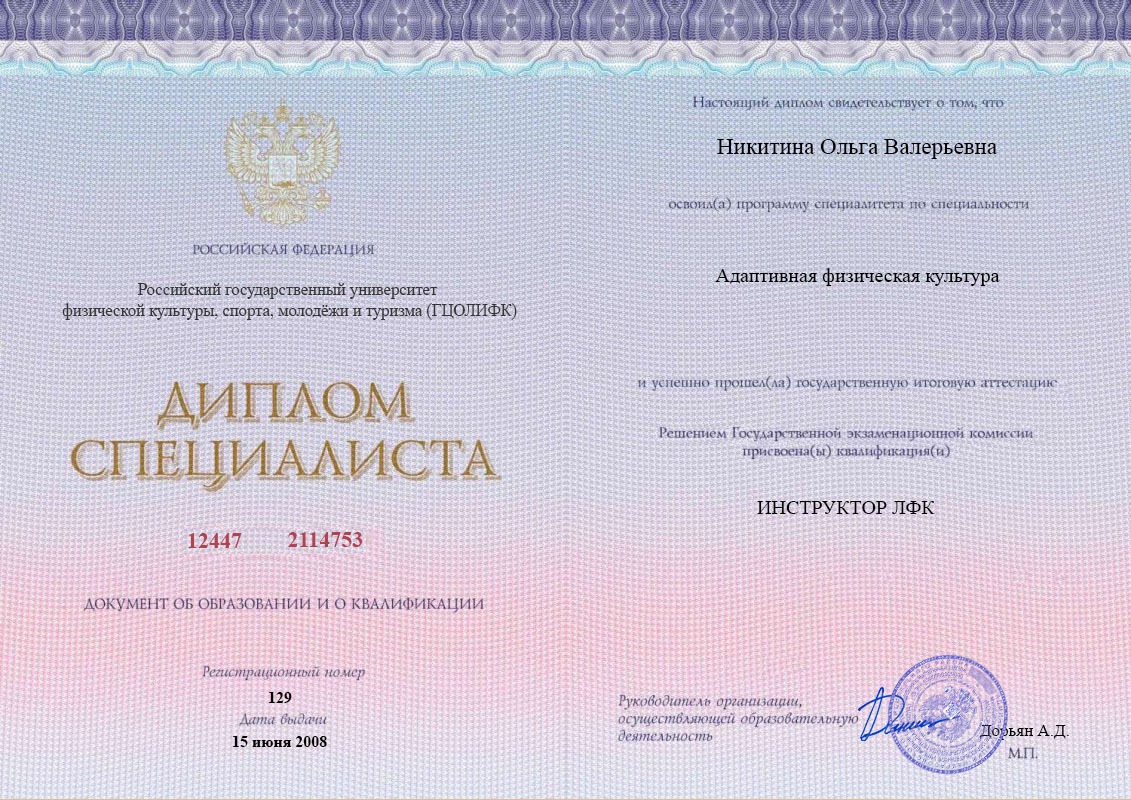 Диплом специалиста, РГУФКСМиТ (ГЦОЛИФК), 2008, Адаптивная физическая культура