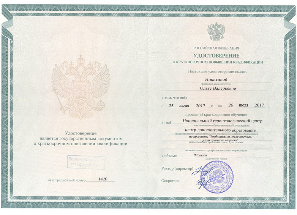Удостоверение о повышении квалификации, Национальный геронтологический центр, 2017
