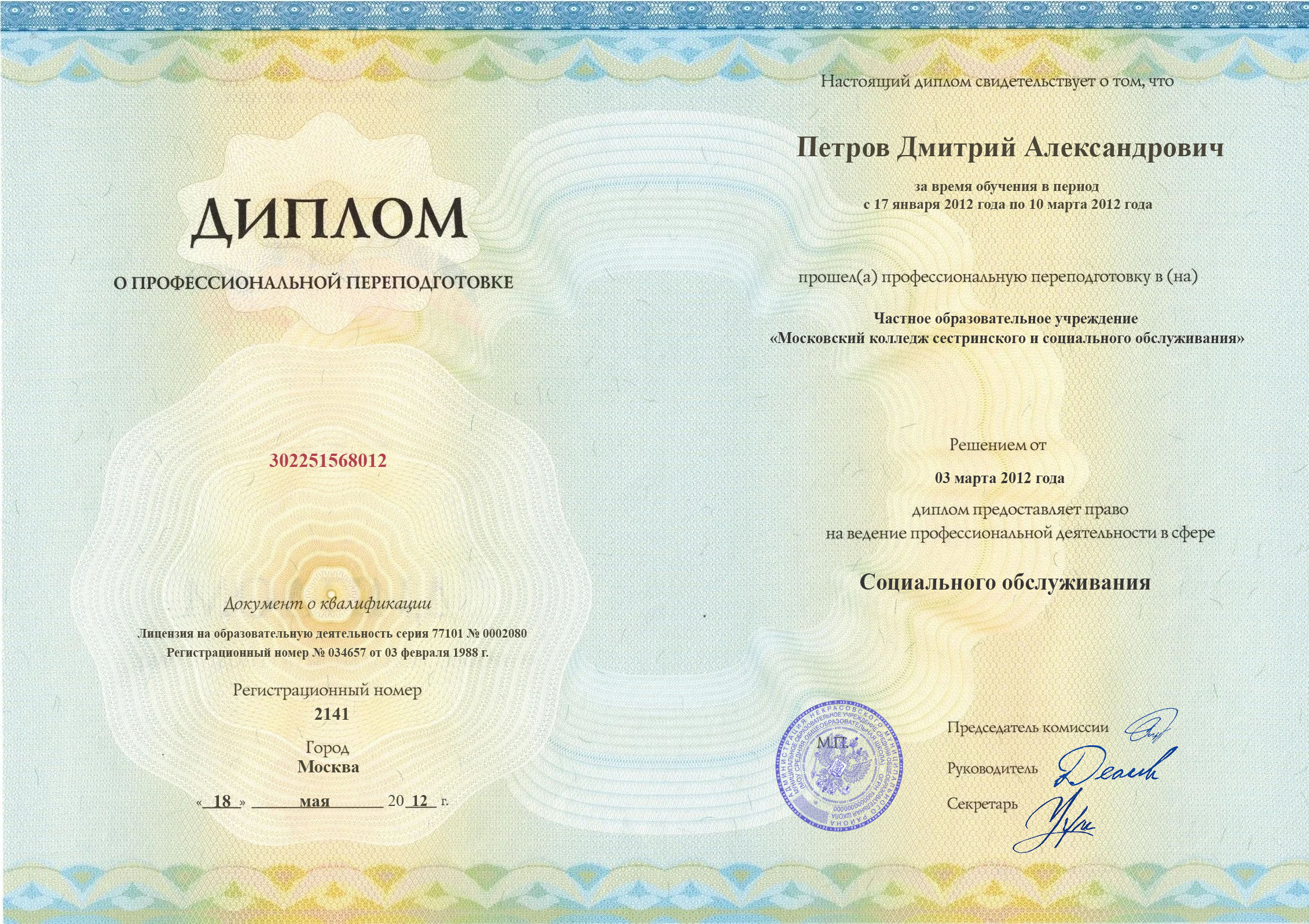 Удостоверение о профессиональной подготовке, ЧОУ &laquo;Московский колледж сестринского и социального обслуживания&raquo;, 2012, Санитар