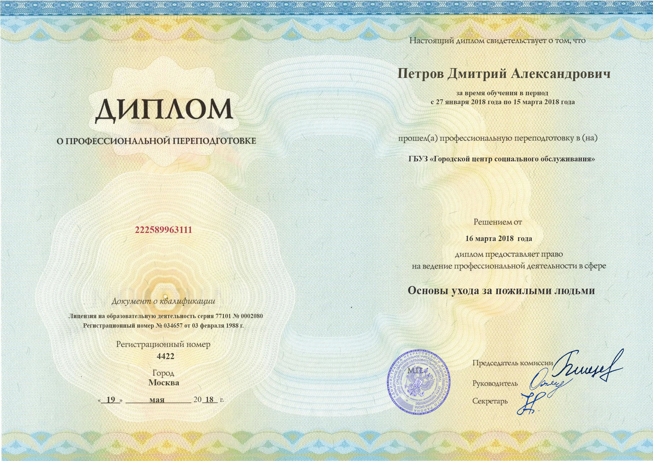 Удостоверение о повышении квалификации, ГБУЗ &laquo;Городской центр социального обслуживания&raquo;, 2018