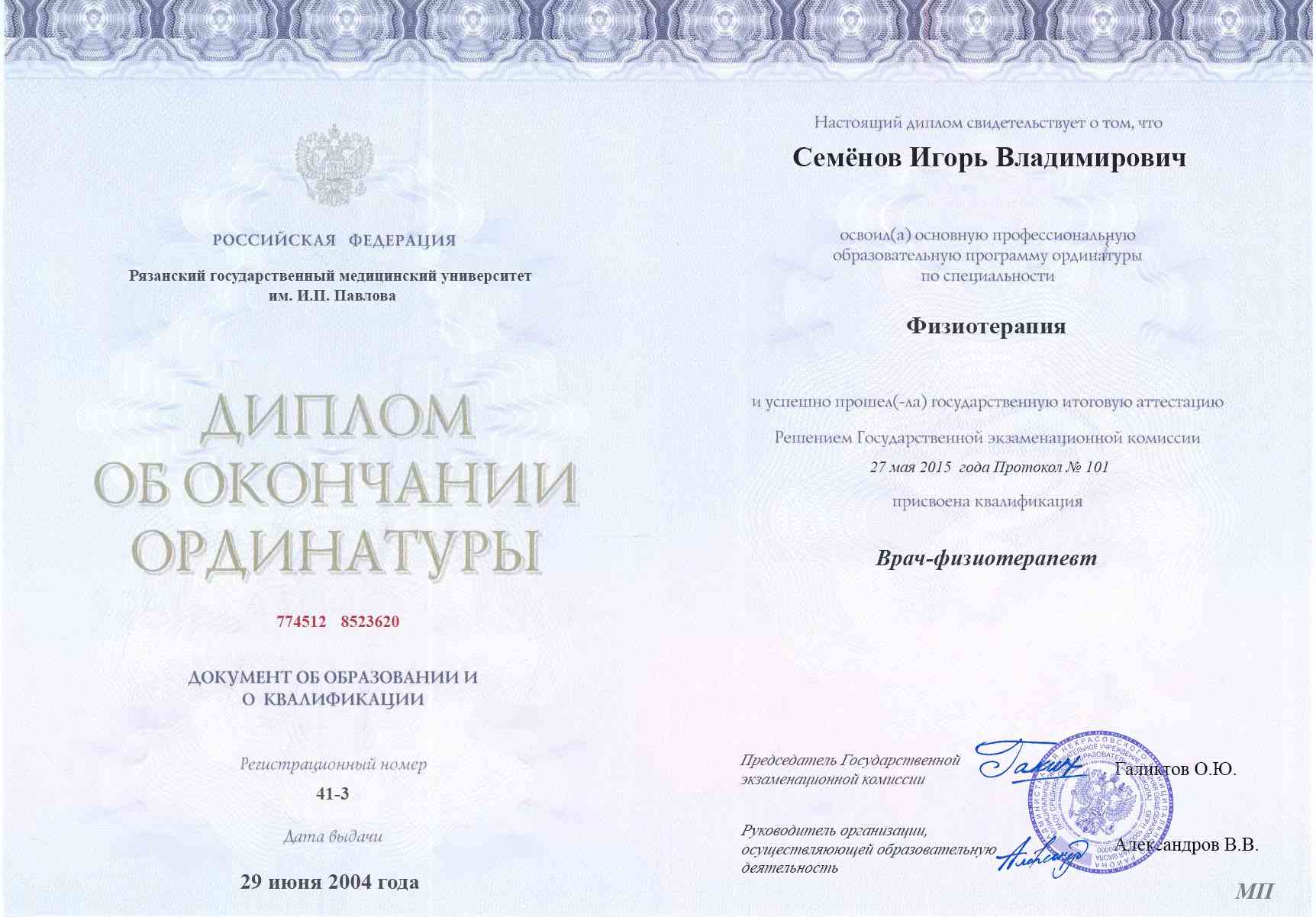 Сертификат об ординатуре, Рязанский ГМУ им. И.П. Павлова, 2004, Физиотерапия