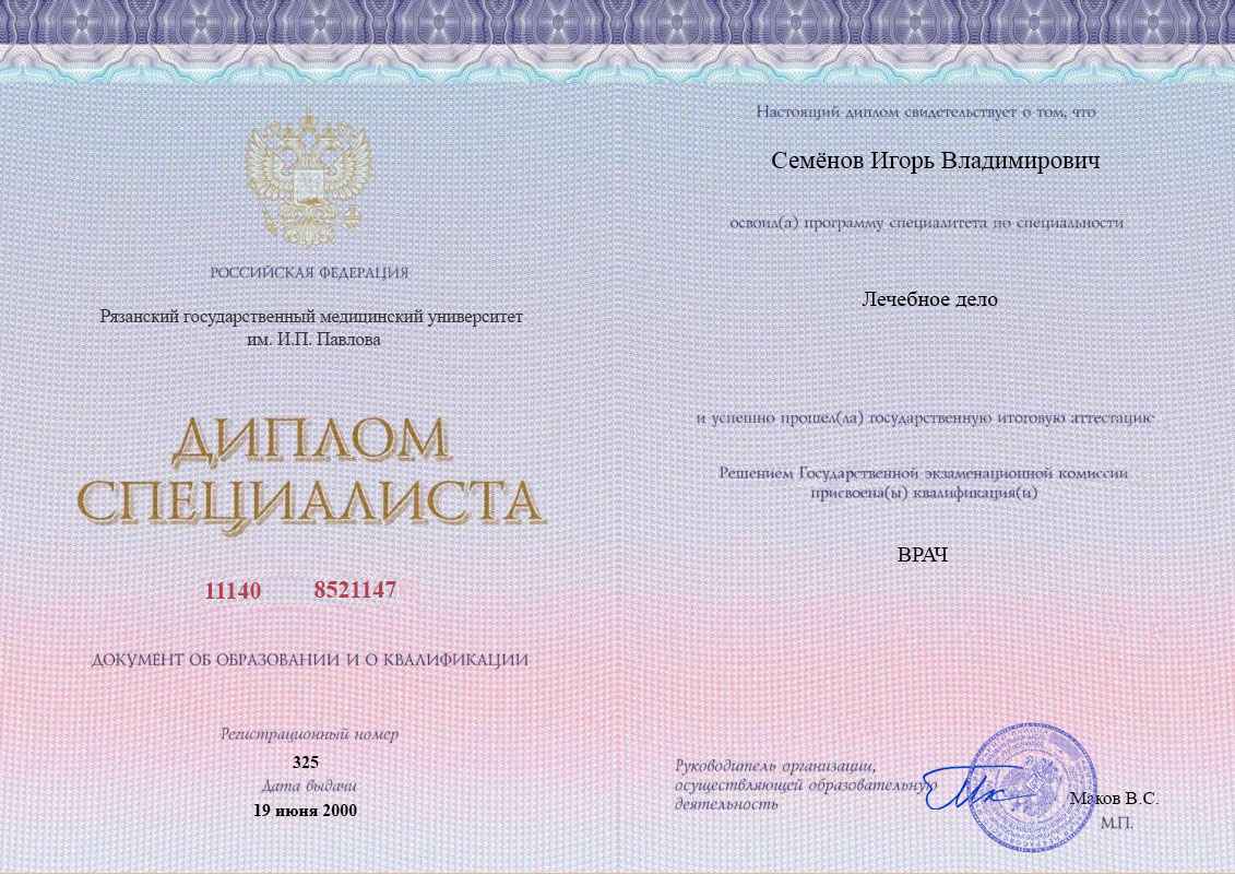 Диплом специалиста, Рязанский ГМУ им. И.П. Павлова, 2000, Лечебное дело