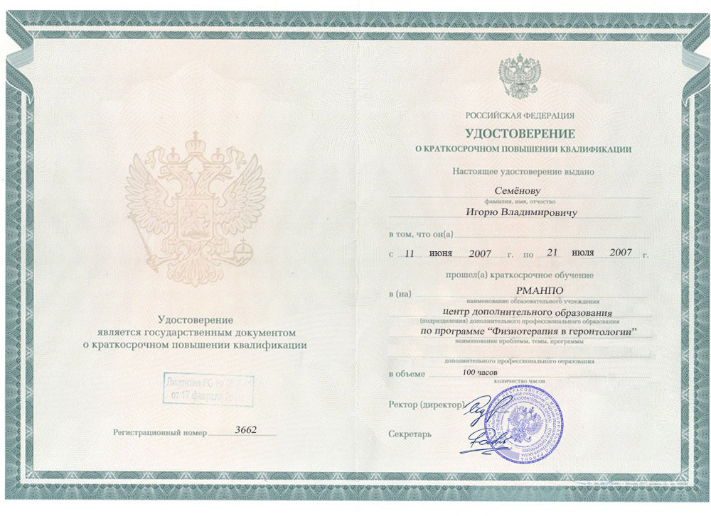 Удостоверение о повышении квалификации, РМАНПО, 2007, &laquo;Физиотерапия в геронтологии&raquo;