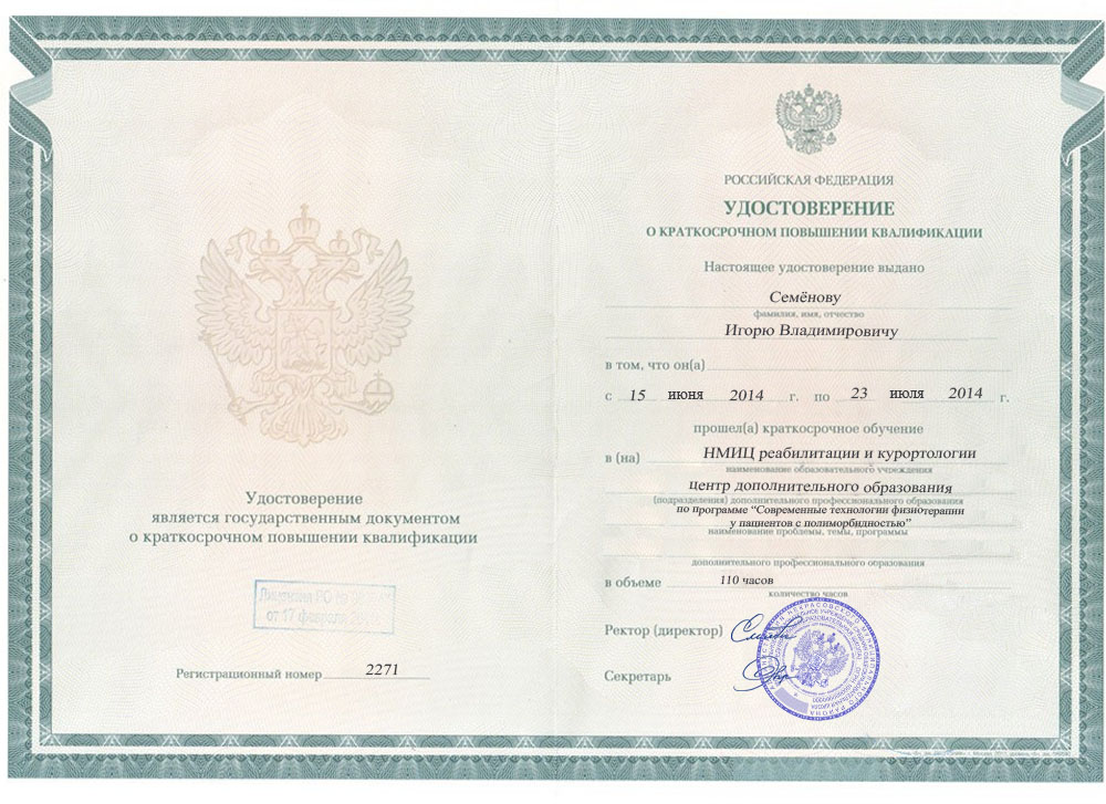 Удостоверение о повышении квалификации, НМИЦ реабилитации и курортологии, 2014