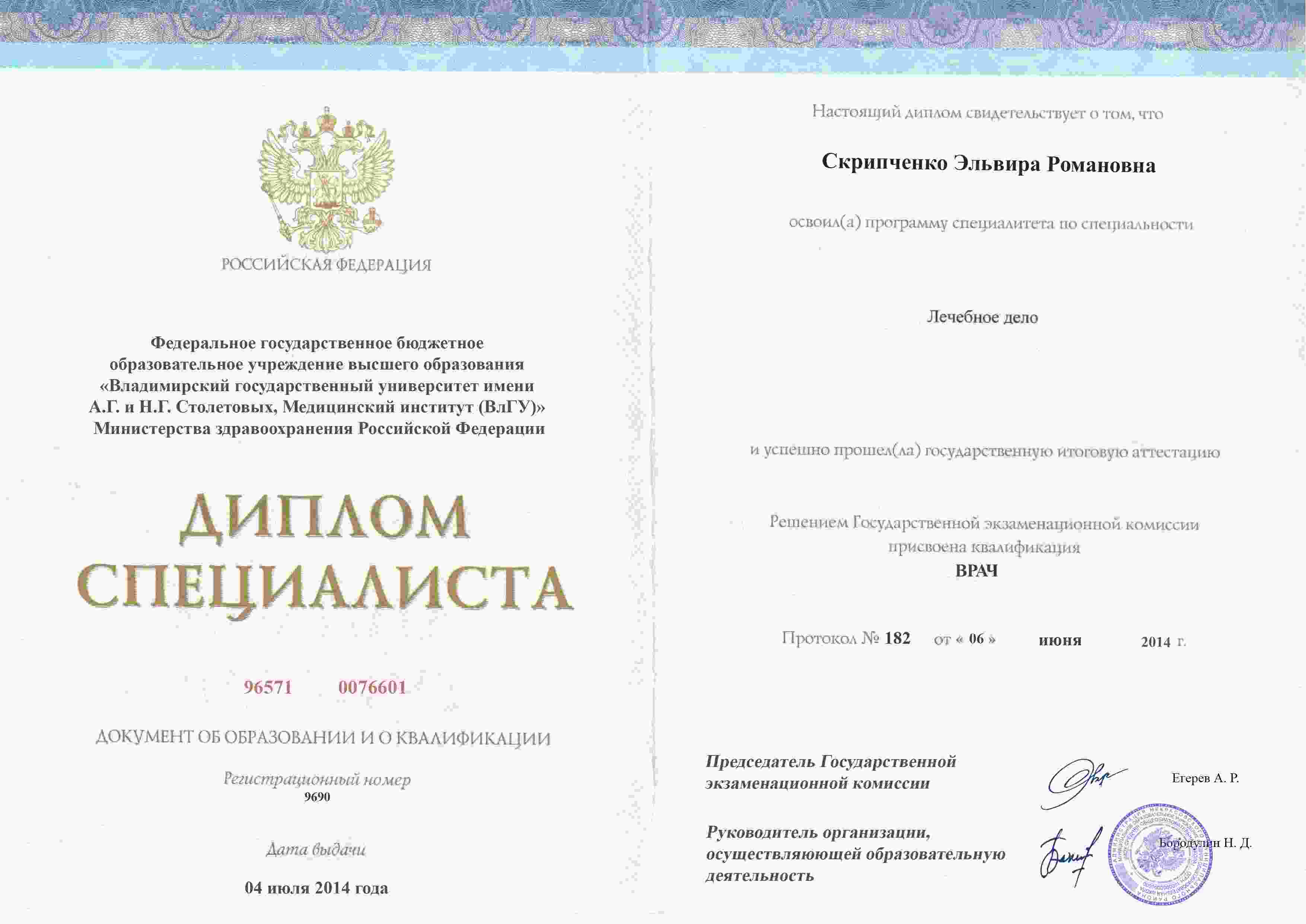 Диплом специалиста, ВлГУ им. Столетовых, 2008, Лечебное дело