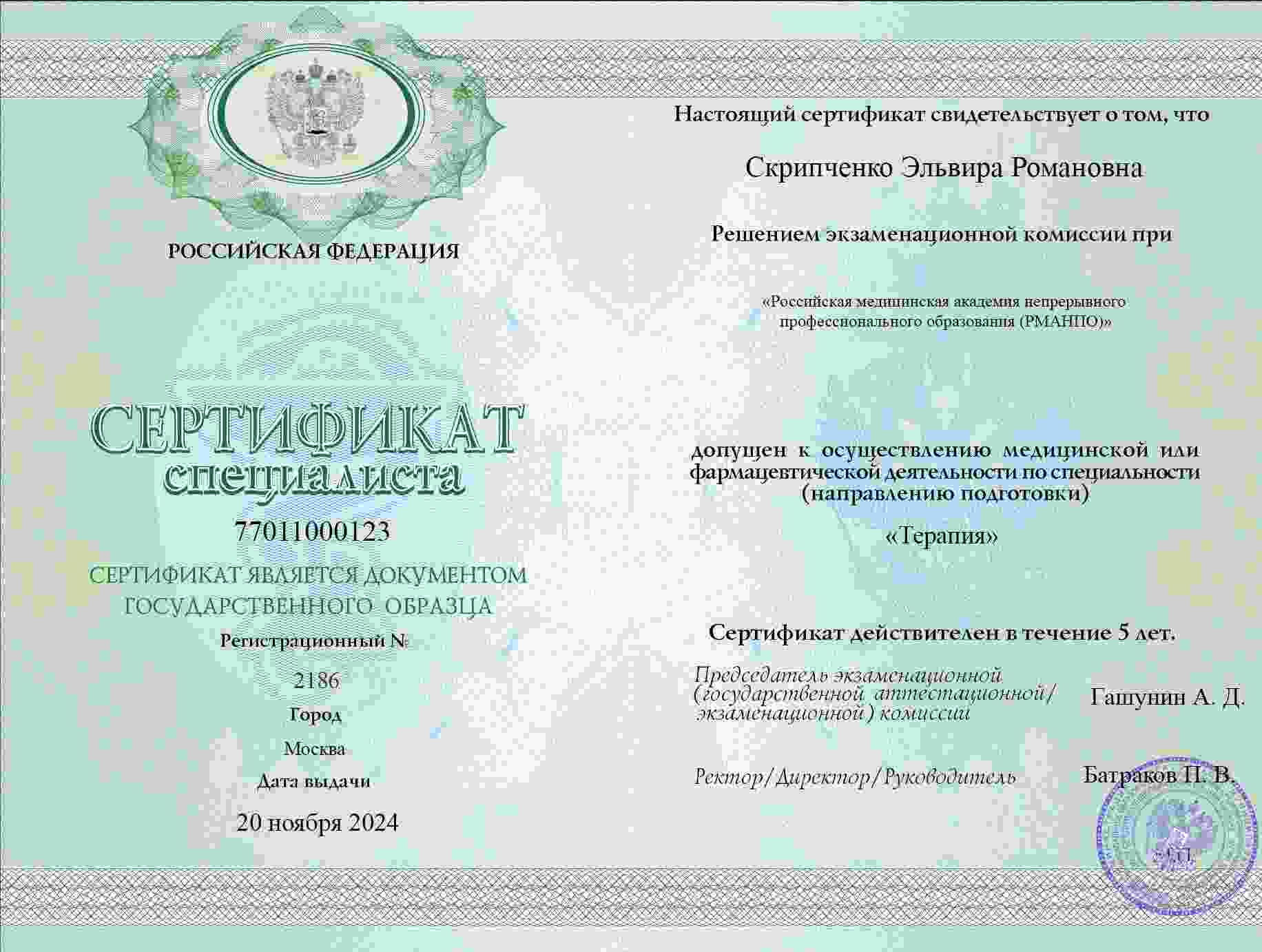 Сертификат об ординатуре, Первый МГМУ им. Сеченова, 2016, Терапия