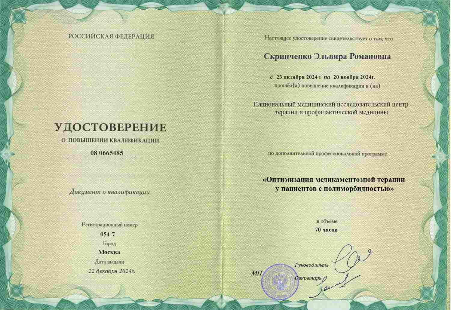 Удостоверение о повышении квалификации, НМИЦ терапии и профилактической медицины, 2024