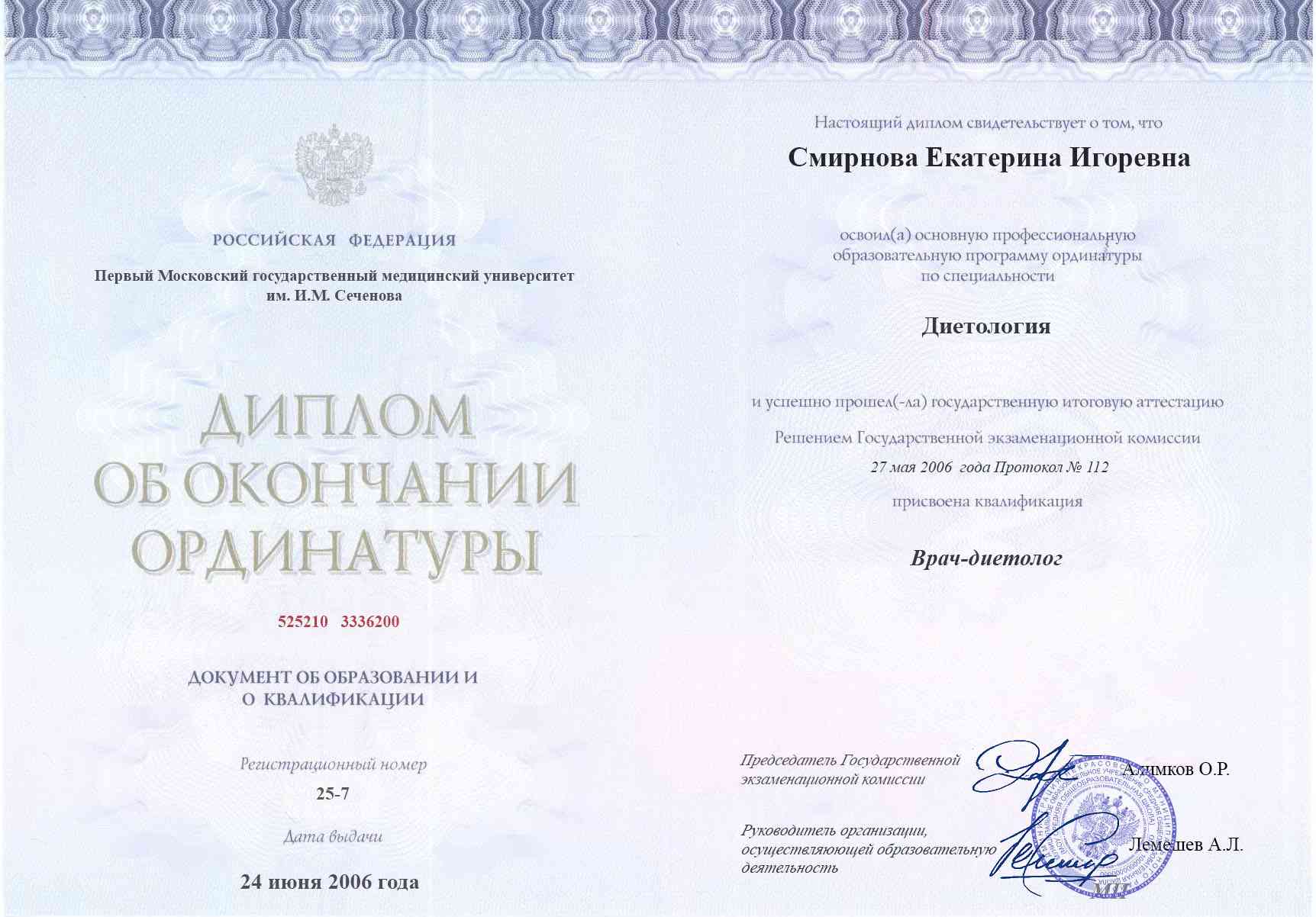 Сертификат об ординатуре, Первый МГМУ им. И.М. Сеченова, 2006, Диетология