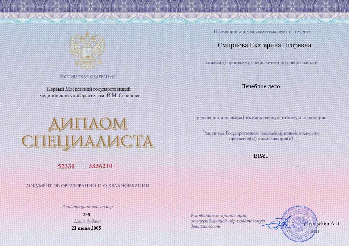Диплом специалиста, Первый МГМУ им. И.М. Сеченова, 2005, Лечебное дело