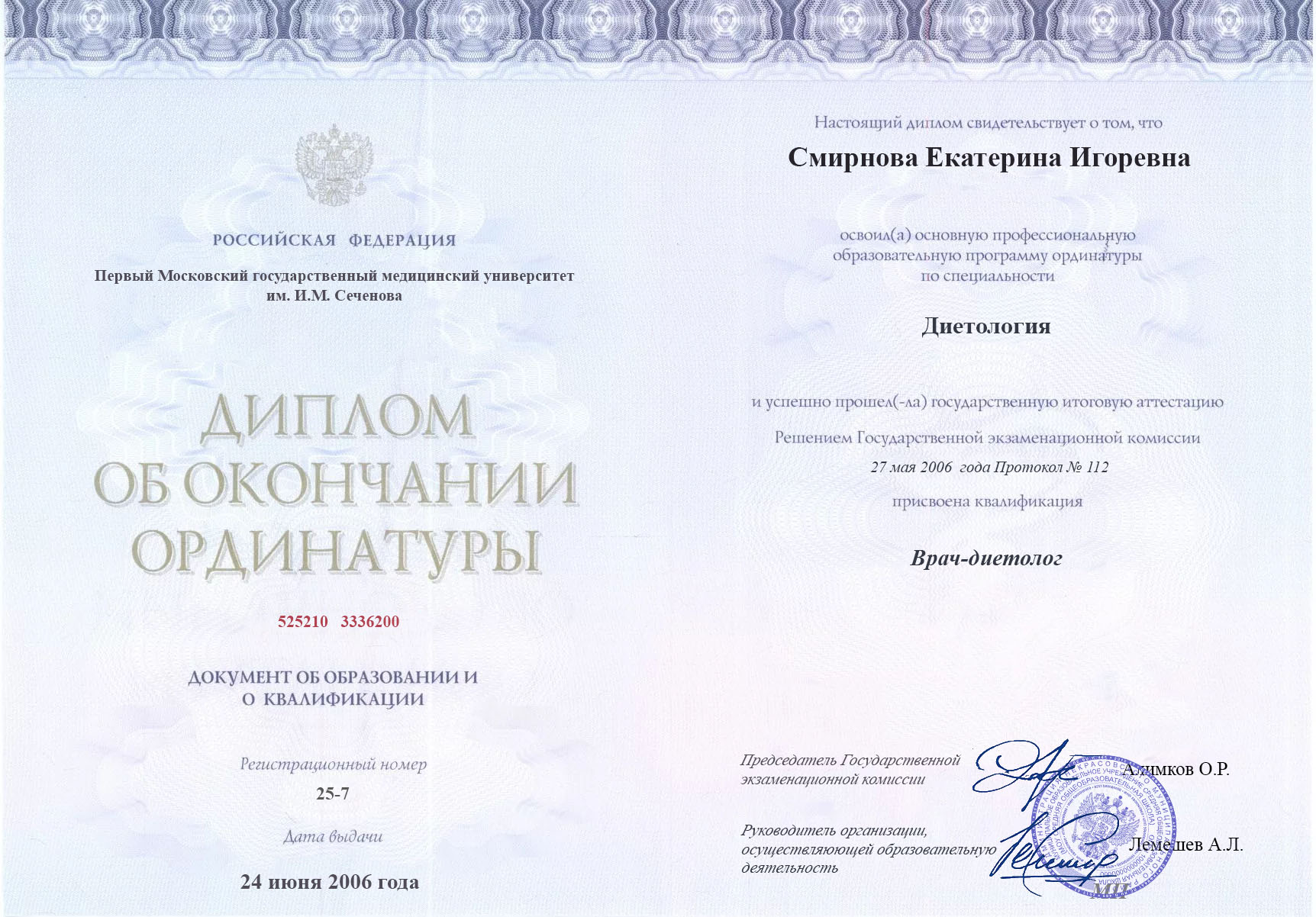 Сертификат об ординатуре, Первый МГМУ им. И.М. Сеченова, 2006, Диетология
