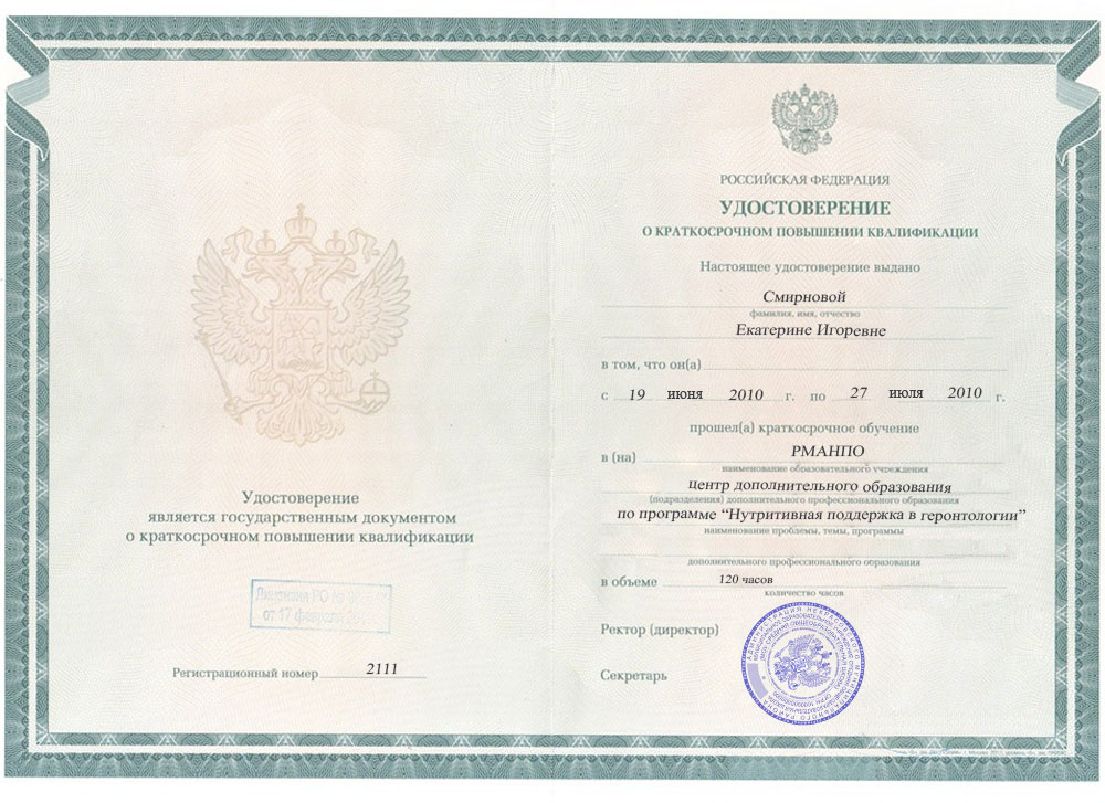 Удостоверение о повышении квалификации, РМАНПО, 2010, &laquo;Нутритивная поддержка в геронтологии&raquo;