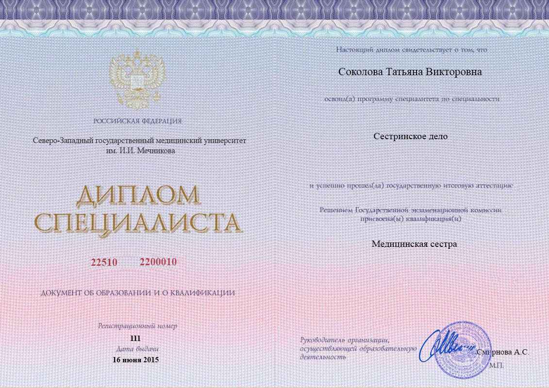 Диплом специалитета, СЗГМУ им. И.И. Мечникова, 2015, Сестринское дело (заочно)