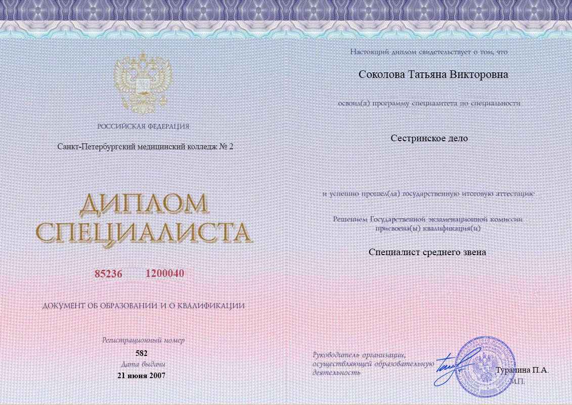 Диплом специалиста среднего звена, Санкт-Петербургский медицинский колледж №2, 2007, Сестринское дело