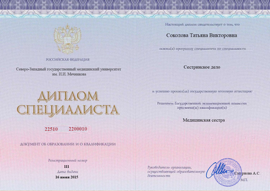 Диплом специалитета, СЗГМУ им. И.И. Мечникова, 2015, Сестринское дело (заочно)