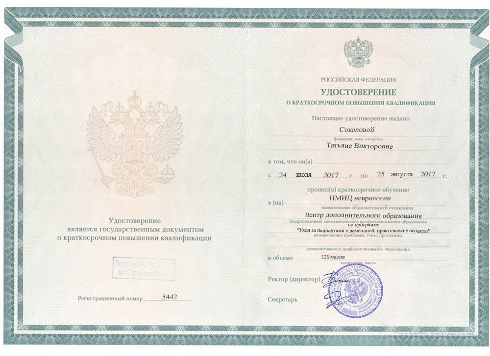 Удостоверение о повышении квалификации, НМИЦ неврологии, 2017, &laquo;Уход за пациентами с деменцией&raquo;
