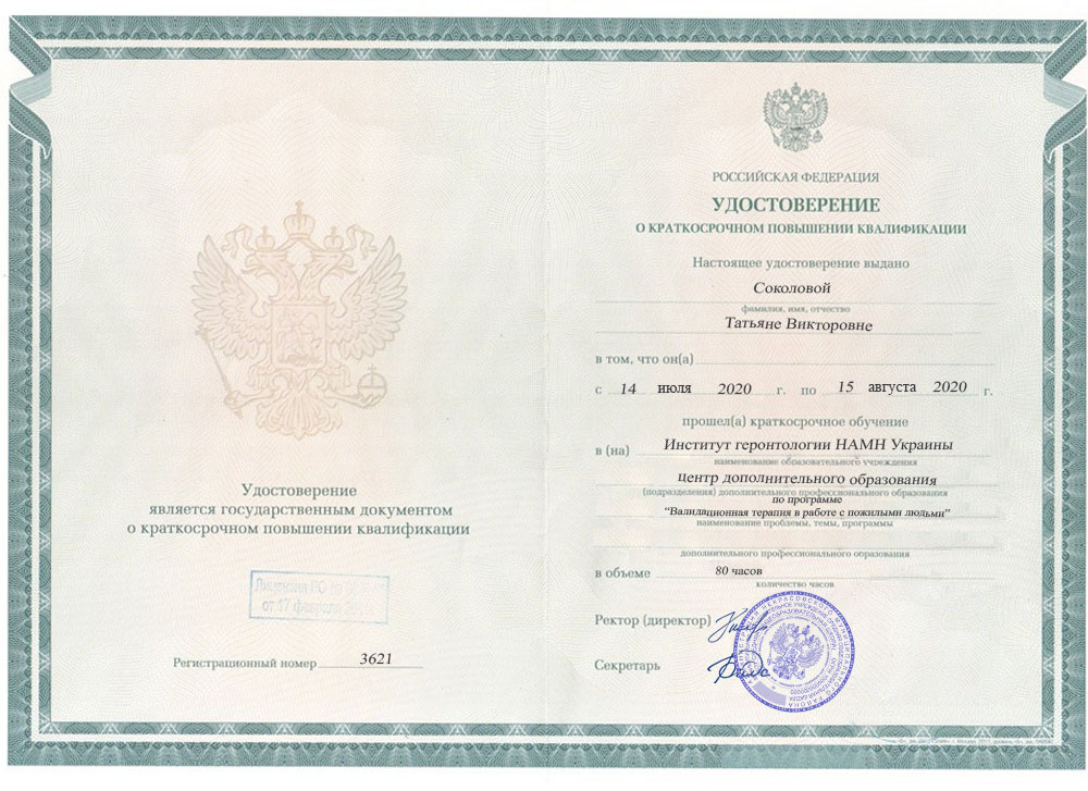 Удостоверение о повышении квалификации, Институт геронтологии НАМН Украины, 2020, &laquo;Валидационная терапия&raquo;