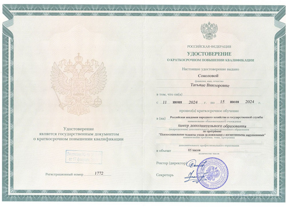 Удостоверение о повышении квалификации, РАНХиГС, 2024, &laquo;Психосоциальные аспекты ухода&raquo;