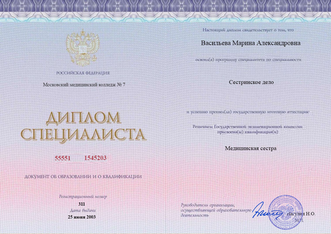 Диплом специалиста среднего звена, Московский медицинский колледж №7, 2003, Сестринское дело