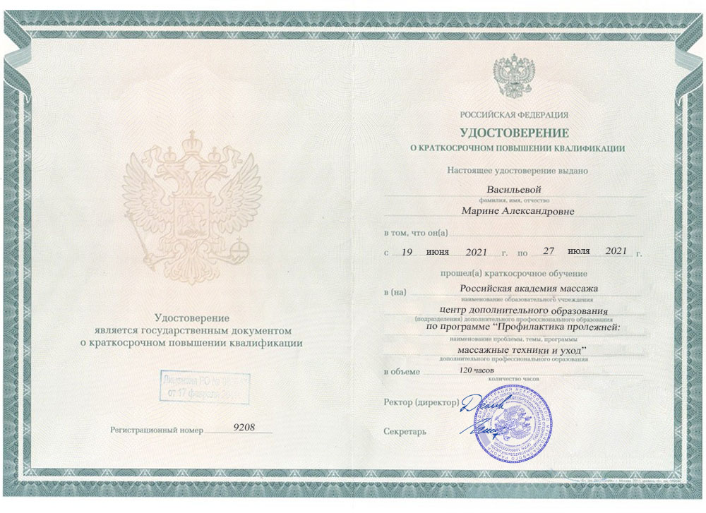 Удостоверение о повышении квалификации, Российская академия массажа, 2021, &laquo;Профилактика пролежней&raquo;