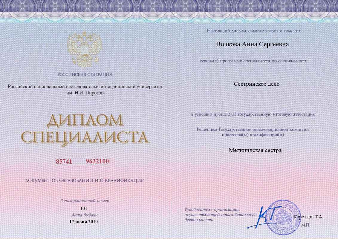 Диплом специалитета, РНИМУ им. Н.И. Пирогова, 2010, Сестринское дело (заочно)