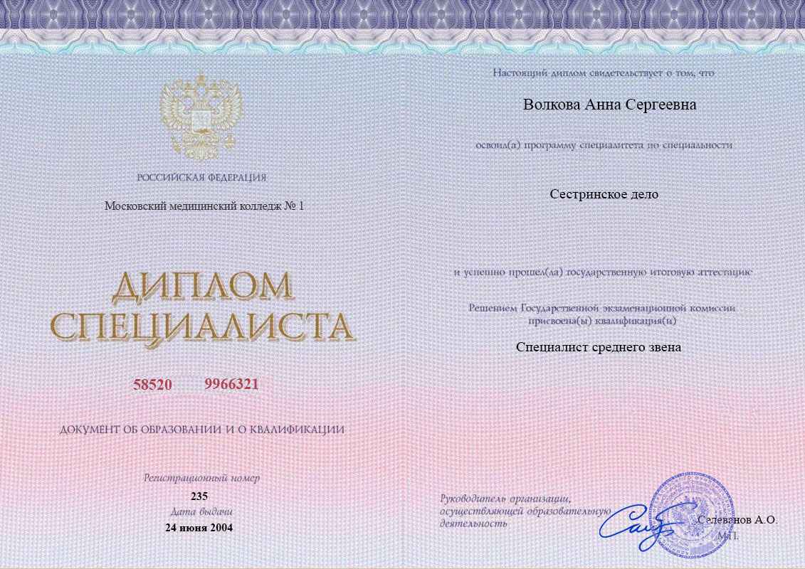 Диплом специалиста среднего звена, Московский медицинский колледж №1, 2004, Сестринское дело