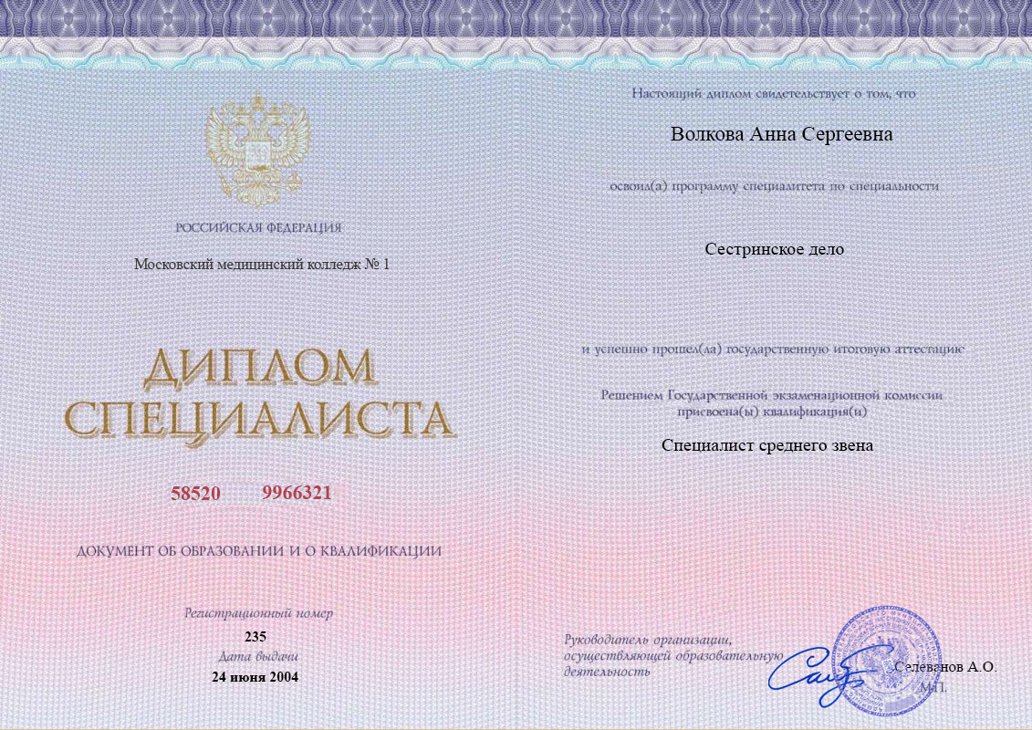Диплом специалиста среднего звена, Московский медицинский колледж №1, 2004, Сестринское дело